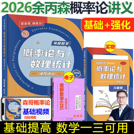 现货【送习题+视频课】2026考研数学一三 余丙森概率论与数理统计辅导讲义 26概率论森哥讲义搭森哥合工大五套卷线性代数32题高数