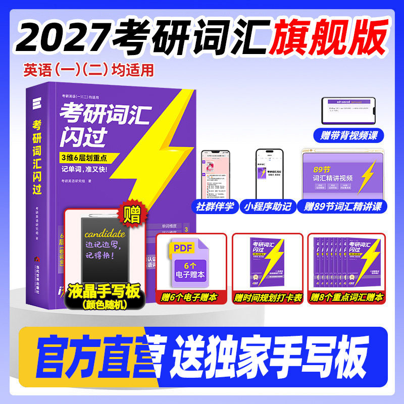 官方现货 考研词汇闪过2027 考研英语词汇 27考研英语一二 单词书闪过长难句 配语法长难句考研真相历年真题乱序版红宝书,书籍/杂志/报纸,考研（新）,淘宝优惠券,粉丝福利购,淘宝优惠卷
