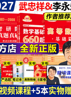 【官方书课包】武忠祥2027考研数学高等数学基础武忠祥高数辅导讲义660题真题精解析李永乐线性代数复习全书数学一数二数三2026