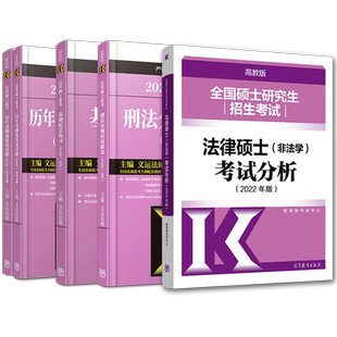 现货【非法学法学】基础四本套2027法硕法律硕士基础配套练习+26法硕考试分析+刑法分则深度解读+历年真题答案详解+搭配章节分类