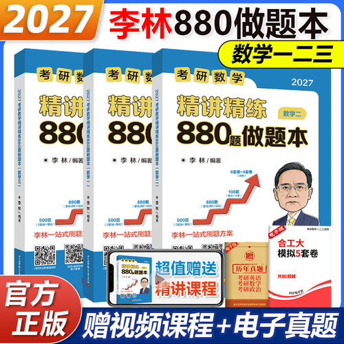 2027李林精讲880题做题本