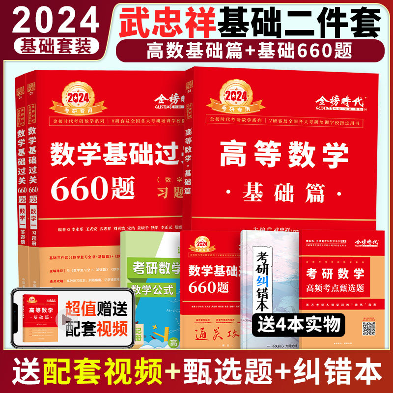 现货速发】2024-2025考研数学 武忠祥高等数学基础篇 660题数学一数二数三高数练习题库 配王式安李永乐线性代数辅导讲义概率论怎么看?