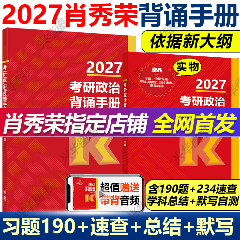 2027肖秀荣冲刺背诵手册