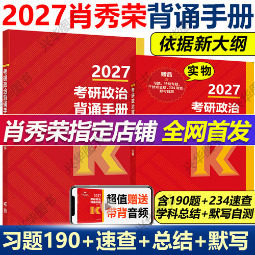 2027肖秀荣冲刺背诵手册