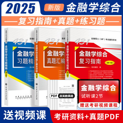 2025金融学431综合考研三件套