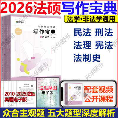 新版2026众合法硕写作宝典