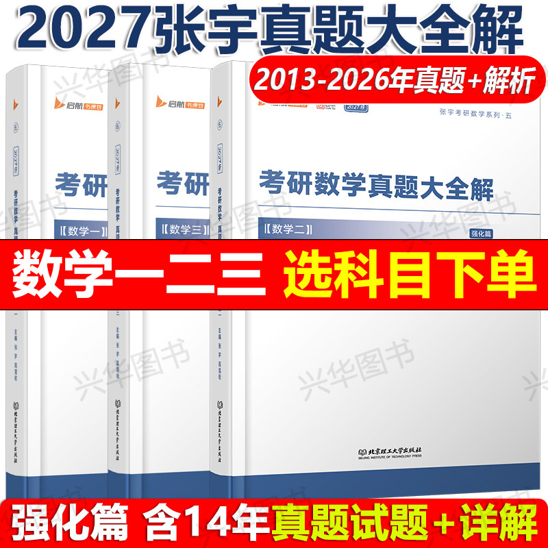 2027考研数学一二三 张宇真题大全解1987-2026 考研数学历年真题试卷 27宇哥历年真题解析 配高等数学18讲+线代9讲
