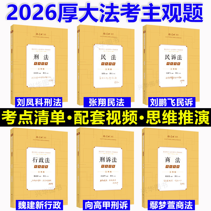 厚大法考2026全套主观题考点清单专题精讲法律资格职业考试司法资料司考教材历年真题卷刷题库厚大罗翔刑法向高甲张翔鄢梦萱