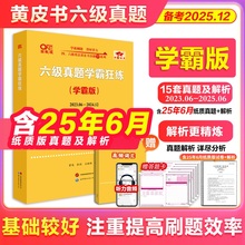 现货 备考2025年12月 张剑黄皮书学霸狂练英语六级真题试卷解析12套真题+答题卡 cet6历年真题答案详解