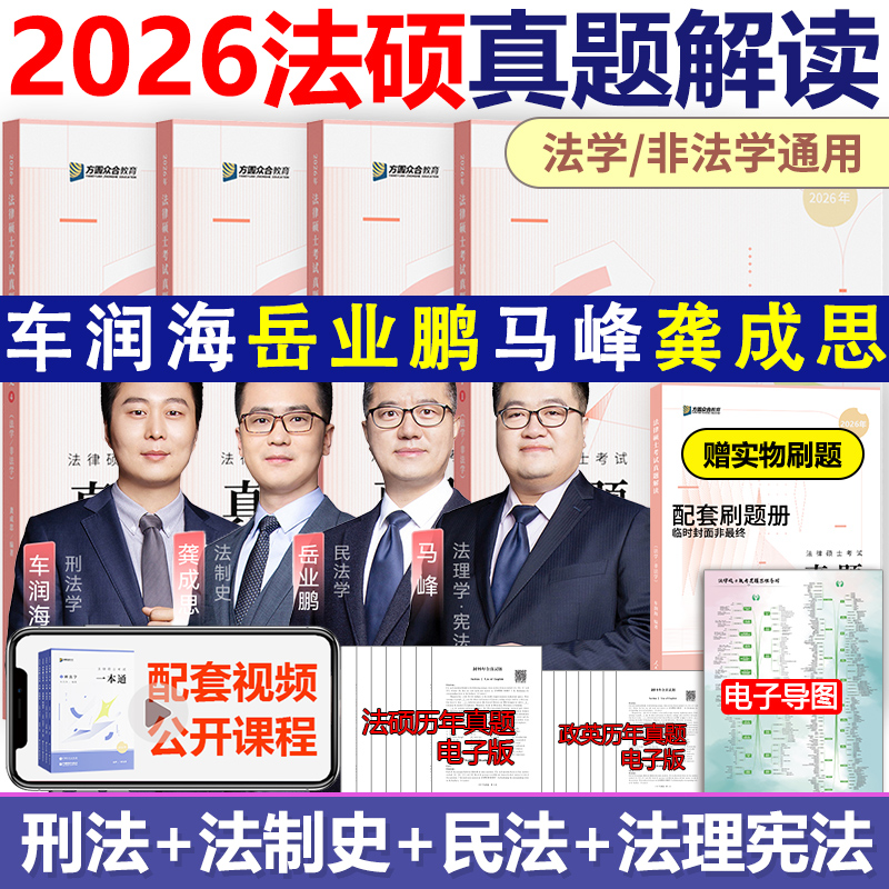 2026方圆众合法硕真题解读全套
