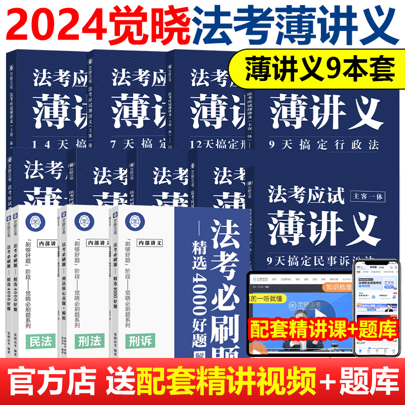 觉晓法考 2024法考 应试主客一体应试薄讲义14天搞定刑法必刷题核心真题模拟徐光华法律职业资格考试主观题客观题司法考试