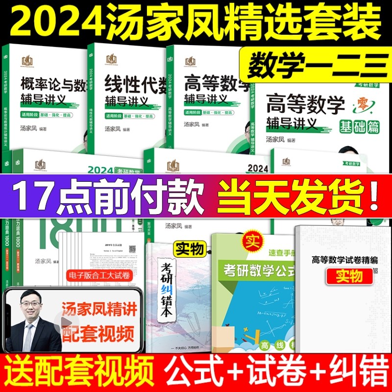 现货【视频+公式】汤家凤2024考研数学一二三接力题典1800题+高数线性代数+概率论讲义+复习大全 高等数学辅导讲义基础 汤家凤全套