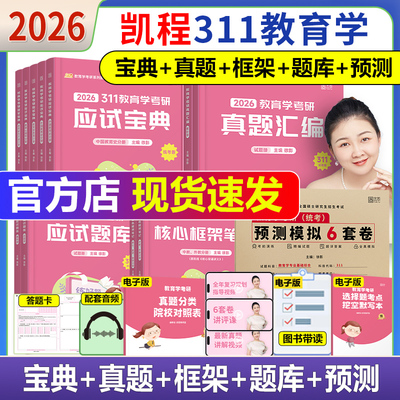 2026凯程311教育学应试宝典