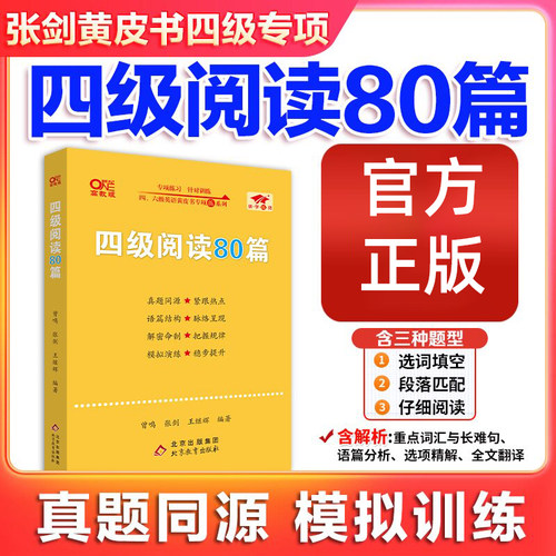 黄皮书英语四级阅读80篇
