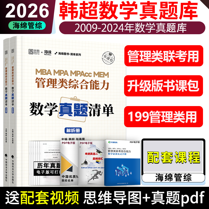 韩超张伟男管综数学历年真题