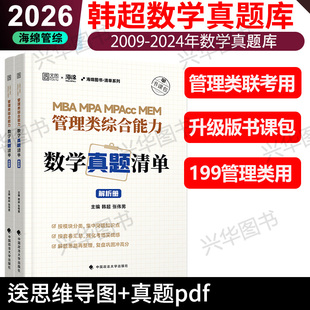 现货】 云图2026-2027考研韩超张伟男真题清单真题大全解题库 历年真题管综历年真题详解2010-2025 199管理类联考mba 逻辑数学