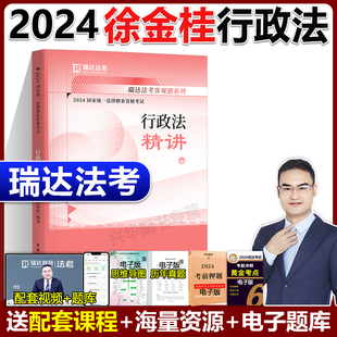 瑞达法考2024司法考试徐金桂讲行政法 新版 精讲卷国家法律资格考试 可配钟秀勇刘凤科杨帆李晗杨雄民法刑诉法三国法