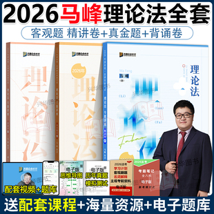 法考25全套资料 背诵版 理论法马峰法考历年真题试卷2025年司法考试教材客观题书籍左宁戴鹏 真金题 众合法考2026马峰理论法精讲