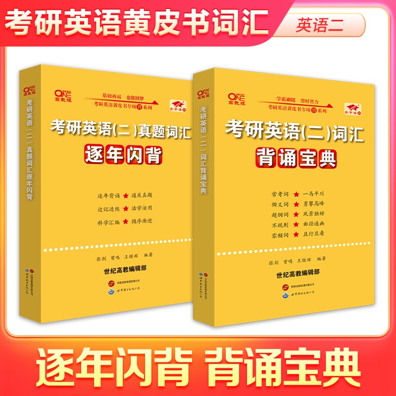 黄皮书考研英语词汇背诵宝典