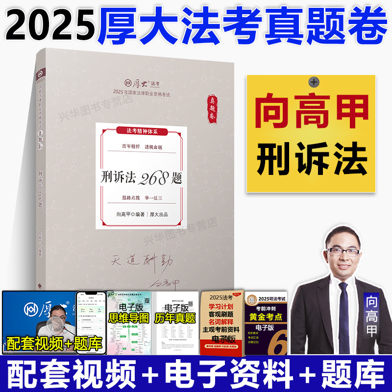 厚大法考2025向高甲讲刑诉法