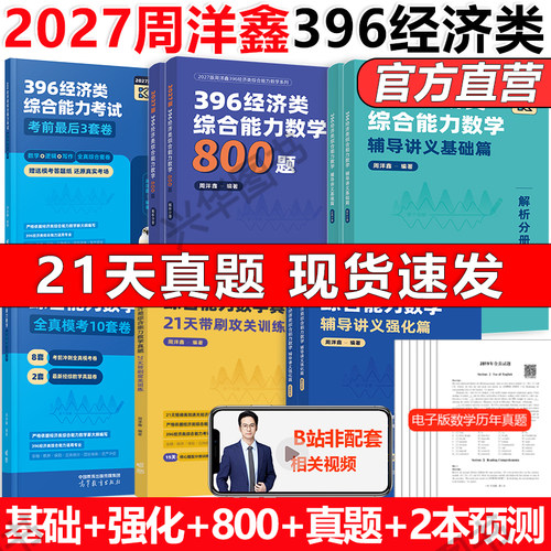 2027周洋鑫396经济类数学