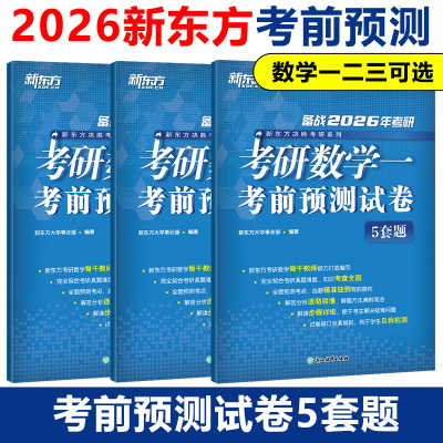新东方2026考研数学预测5套题