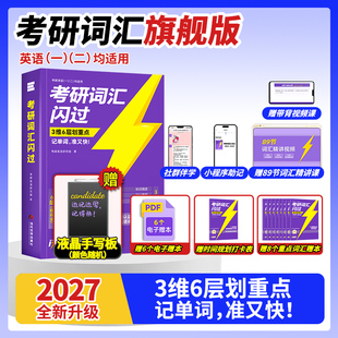 考研词汇闪过2027 配语法长难句考研真相历年真题乱序版 考研英语词汇 单词书闪过长难句 红宝书2026 27考研英语一二 官方现货