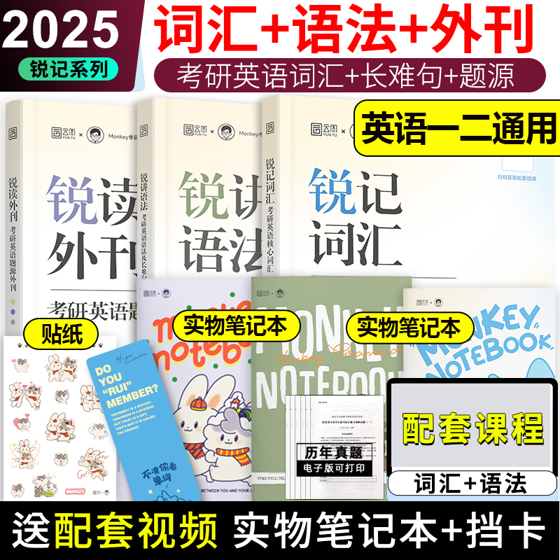 现货 】锐记词汇2025考研英语核心词汇 语法长难句题源外刊边明锐Monkey 锐记词汇 英语单词书题源报刊阅读理解田静句句真研 书籍/杂志/报纸 考研（新） 原图主图