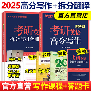 王江涛2025考研英语高分写作 新东方 拆分与组合翻译法 25唐静英语一英语二考研英语一二写作真题大小作文真题写作模板满分作文