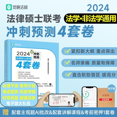 现货2024觉晓法硕预测4套卷