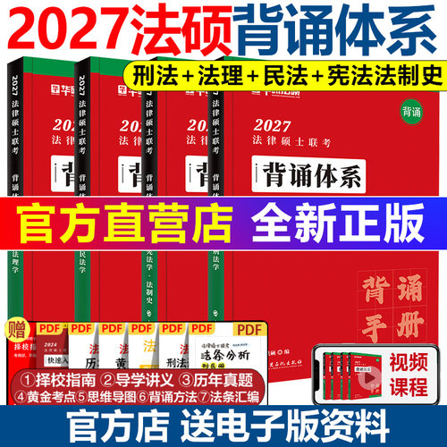 官方店2027华研法硕背诵体系