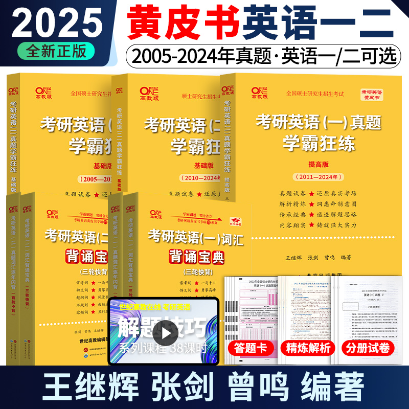 2025张剑黄皮书真题学霸狂练