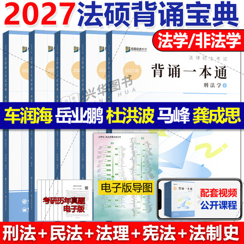 2027众合法硕背诵宝典全套