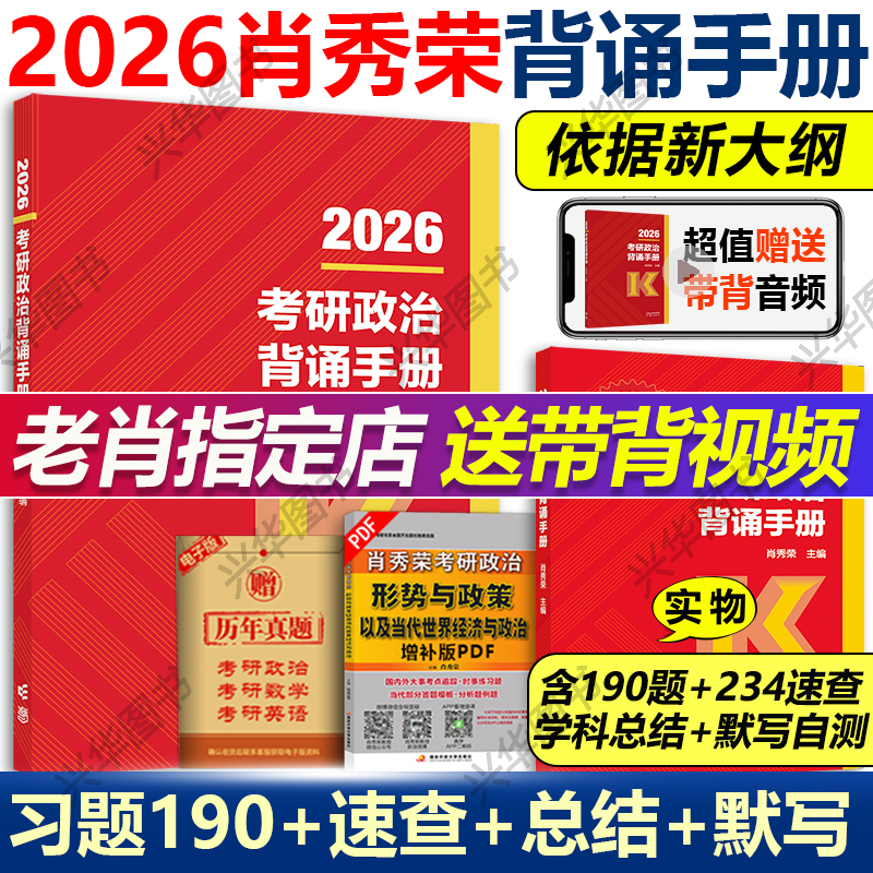 现货2026肖秀荣冲刺背诵手册