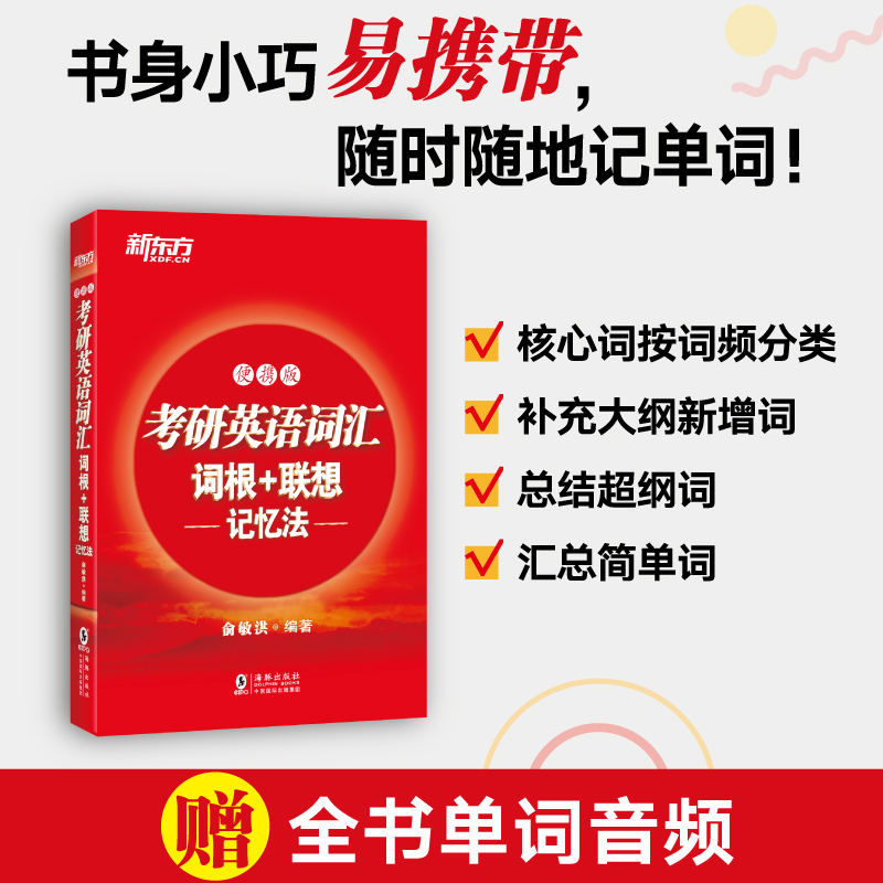 2026新东方考研英语词汇便携版