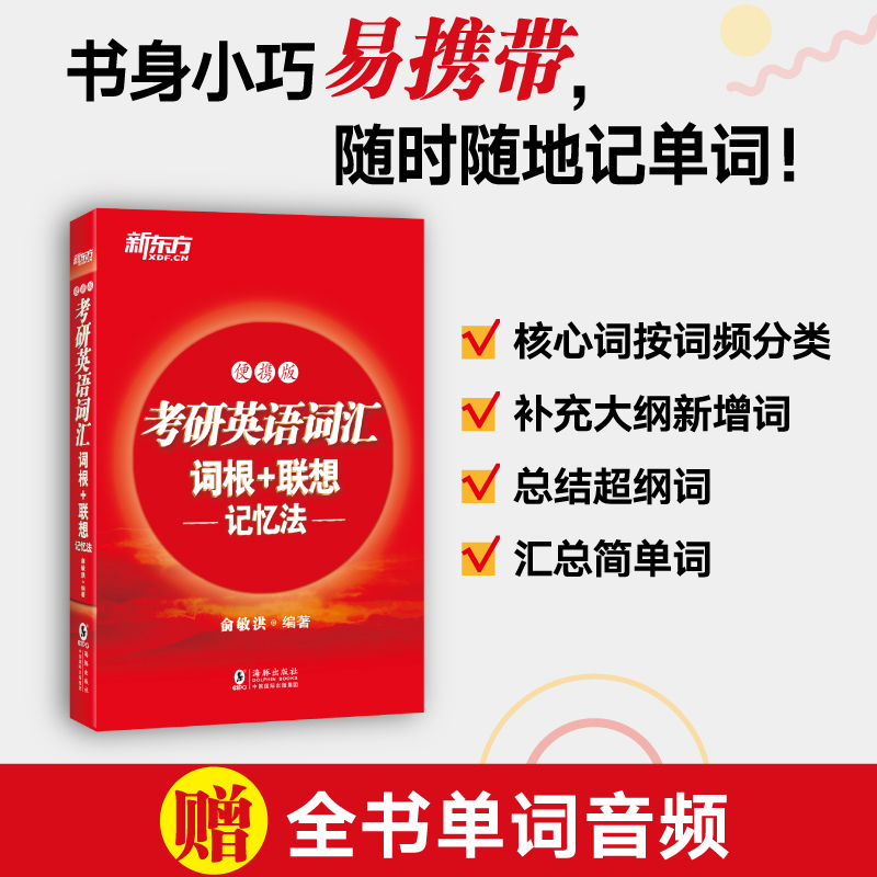 现货 考研英语词汇备考2025新东方考研英语词汇便携版 考研英语词汇词根+联想记忆法 俞敏洪考研词汇书 考研英语一英语二