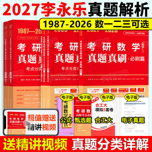 2027李永乐数学真题真刷解析