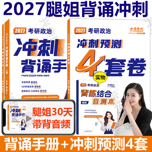 2027腿姐冲刺背诵手册+预测4套卷