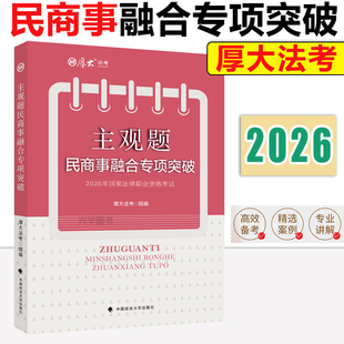 新版】2026厚大法考主观题民商事融合一本通专项突破 法律职业资格考试厚大法考主观题民法商法一本通 配套课程