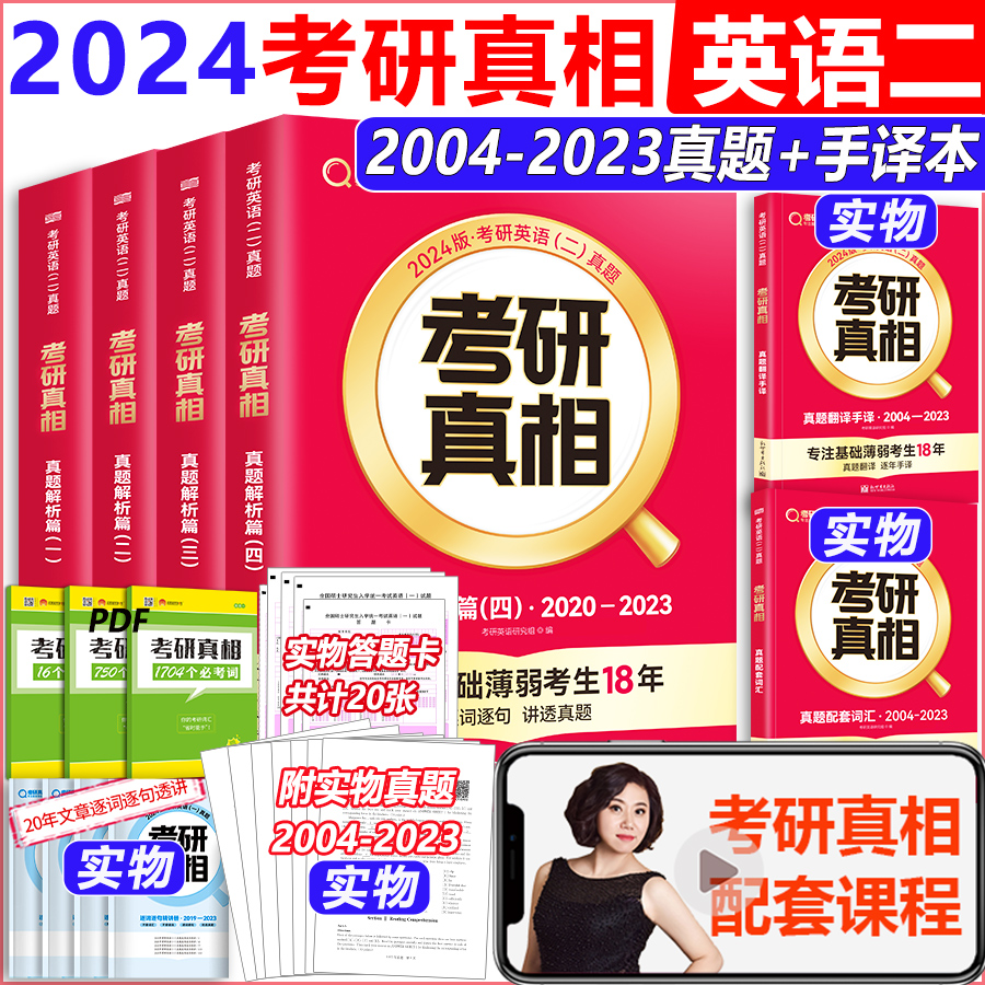 现货 2024考研真相英语二 考研圣经英语二2004-2023全套考研历年真题解析MBA MPA MPAcc联考真题试卷版 配考研词汇闪过阅读的逻辑_书籍_杂志_报纸 第2张