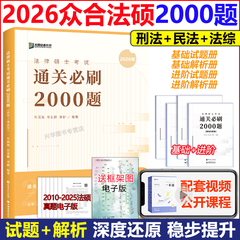 【指定店】2026考研法律硕士众合法硕通关必刷2000题 背诵宝典写作法学非法学  26车润海刑法岳业鹏民法龚成思法制史马峰法理宪法