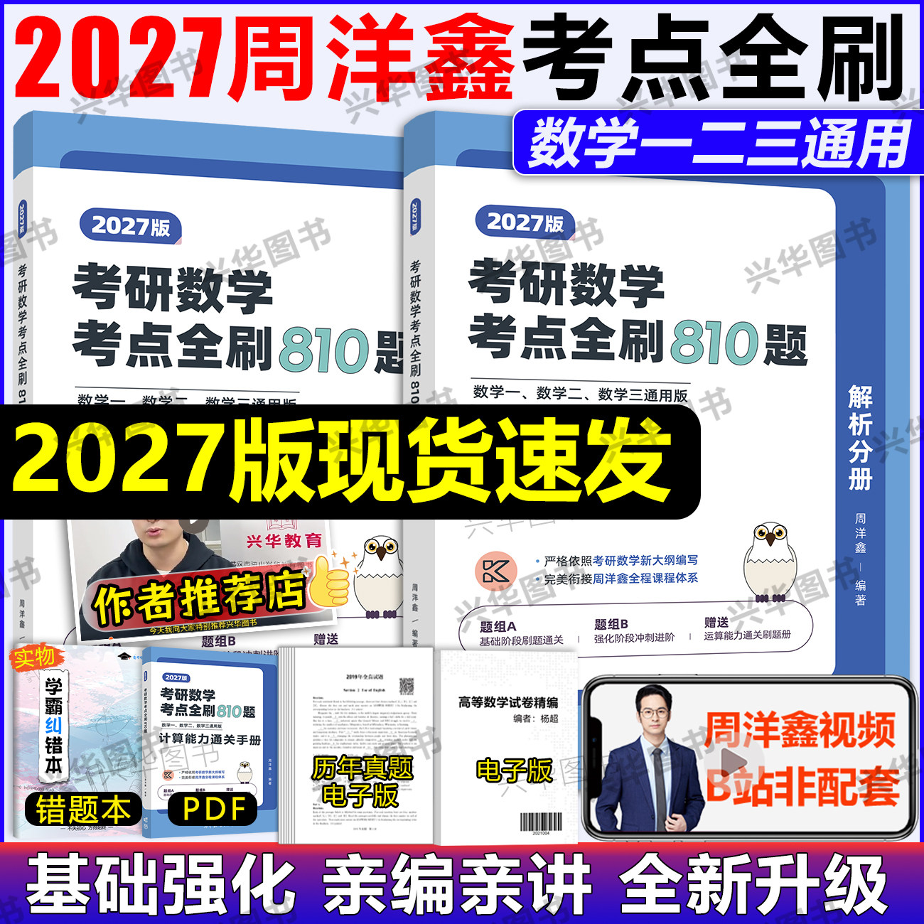现货！2027周洋鑫考点全刷810题图片