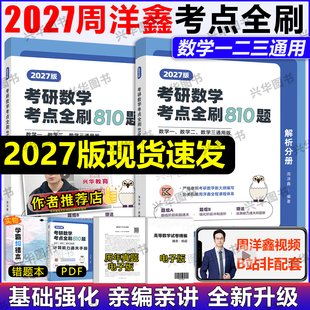 数学一数二数三高频110题预测四套卷4套卷原800题 基础强化篇 现货 周洋鑫2027考研数学考点全刷810题讲义精讲一本通何止十年真题