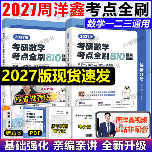 现货！2027周洋鑫考点全刷810题