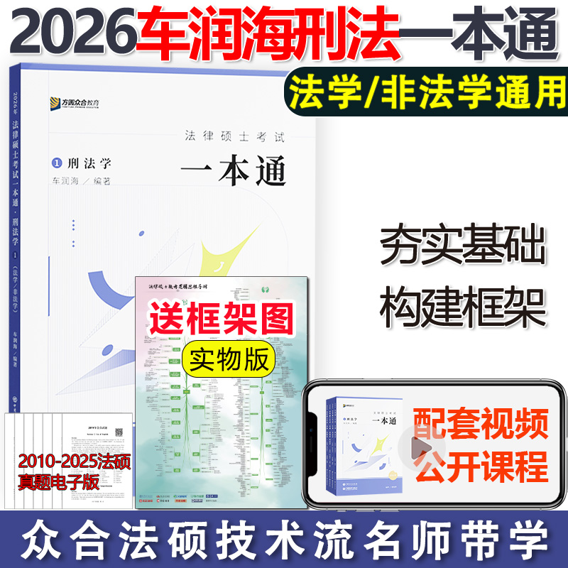 现货26众合法硕车润海刑法一本通