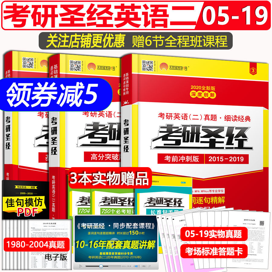 【领券减5】送短语+长难句 2020考研英语二历年真题试卷解析考研圣经基础+高分+冲刺版3本英二0适合基础薄弱阅读考研真相英语二