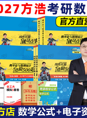 官方店 方浩2027考研数学一数二数三概率论与数理统计线性代数就这点事进阶500题习题知识点 搭李永乐武忠祥高等数学高数讲义2026