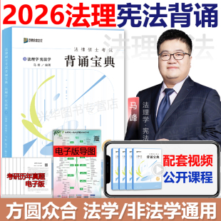 众合法硕背诵宝典搭龚成思法制史车润海刑法学岳业鹏民法配考试2026分析 法学非法学 现货 2026众合法硕马峰法理宪法学背诵宝典