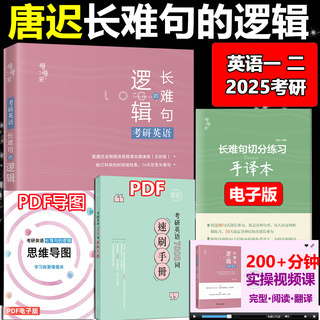 现货【送视频】2025唐迟长难句的逻辑 考研英语长难句的逻辑考研英语语法长难句 25唐迟长难句英语一英语二英语语法田静句句真研