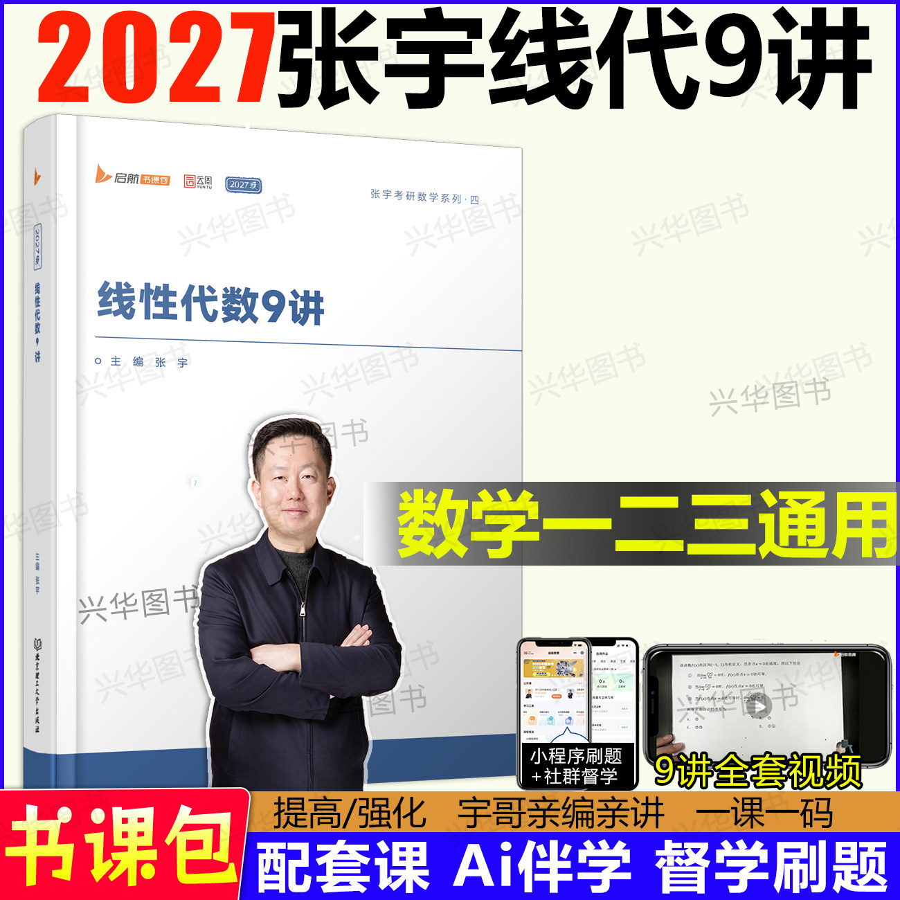 现货2027张宇线性代数9讲图片